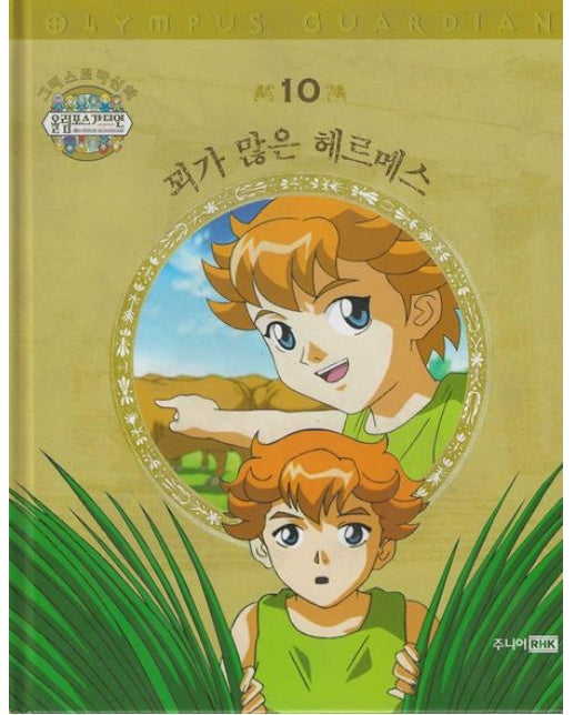 그리스 로마 신화 올림포스 가디언 10: 꾀가 많은 헤르메스 (양장본 Hardcover)