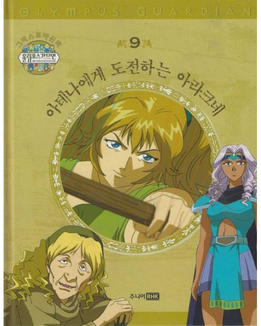 그리스 로마 신화 올림포스 가디언 9: 아테나에게 도전하는 아라크네 (양장본 Hardcover)