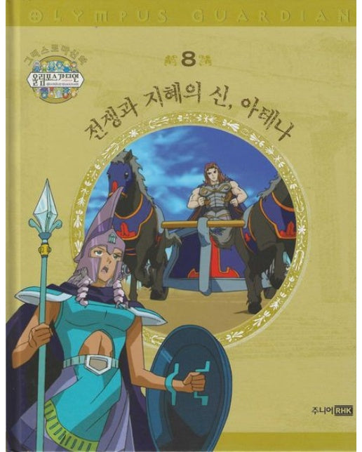 그리스 로마 신화 올림포스 가디언 8: 전쟁과 지혜의 신, 아테나 (양장본 Hardcover)