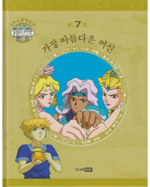 그리스 로마 신화 올림포스 가디언 7: 가장 아름다운 여신 (양장본 Hardcover)