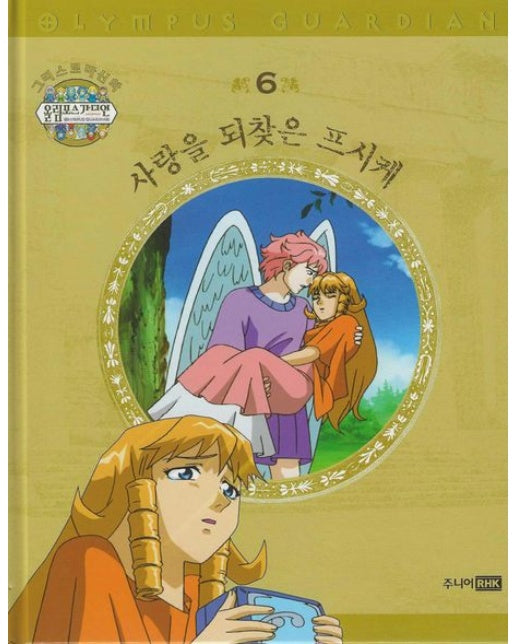 그리스 로마 신화 올림포스 가디언 6: 사랑을 되찾은 프시케 (양장본 Hardcover)