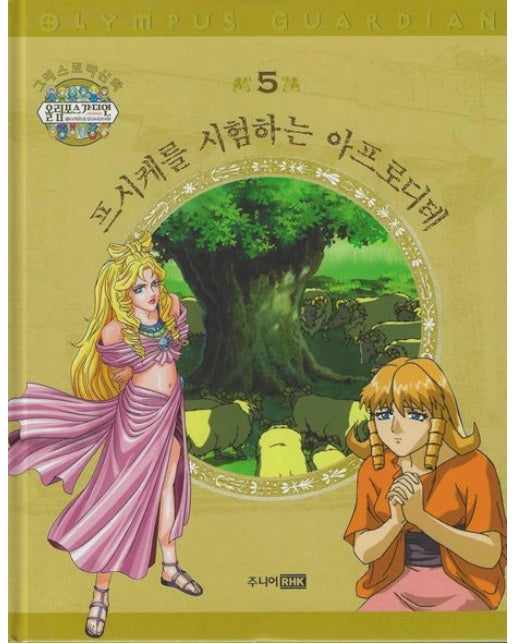 그리스 로마 신화 올림포스 가디언 5: 프시케를 시험하는 아프로디테 (양장본 Hardcover)