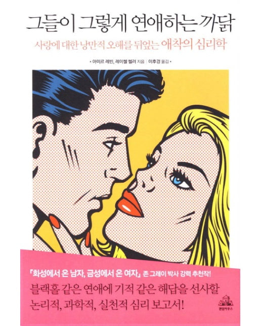 그들이 그렇게 연애하는 까닭 사랑에 대한 낭만적 오해를 뒤엎는 애착의 심리학