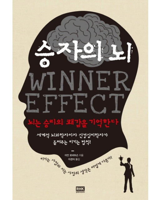 승자의 뇌 : 뇌는 승리의 쾌감을 기억한다