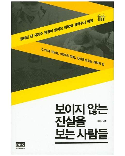 보이지 않는 진실을 보는 사람들 : 정희선 전 국과수 원장이 말하는 한국의 과학수사 현장