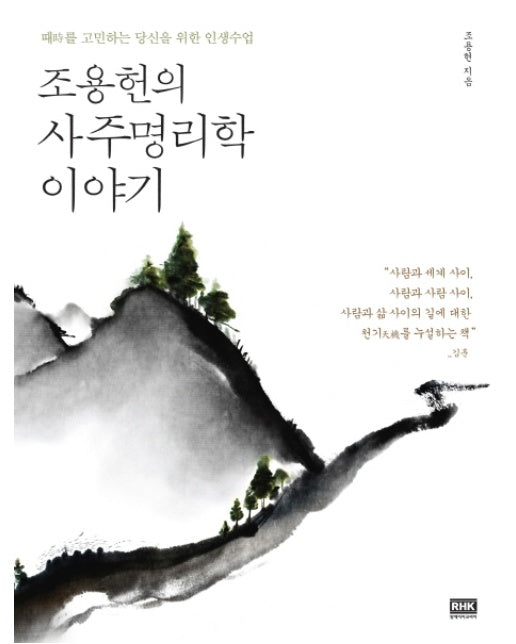 조용헌의 사주명리학 이야기 때를 고민하는 당신을 위한 인생수업