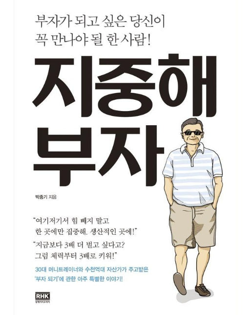 지중해 부자 : 부자가 되고 싶은 당신이 꼭 만나야 될 한 사람!