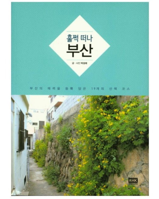 훌쩍떠나 부산 (부산의 매력을 듬뿍 담은 19개의 산책 코스)