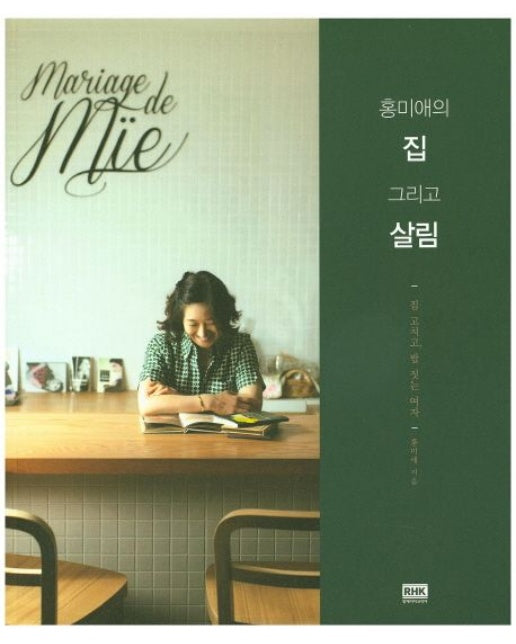 홍미애의 집 그리고 살림 (집 고치고, 밥 짓는 여자)