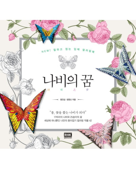 나비의 꿈 New! 칠하고 접는 입체 컬러링북 | 봄, 꽃을 좇는 나비가 되다
