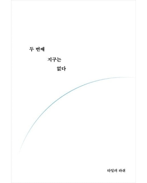 두 번째 지구는 없다