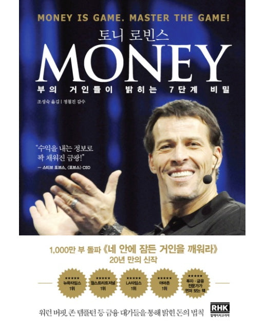 Money 머니 : 부의 거인들이 밝히는 7단계 비밀 (양장)