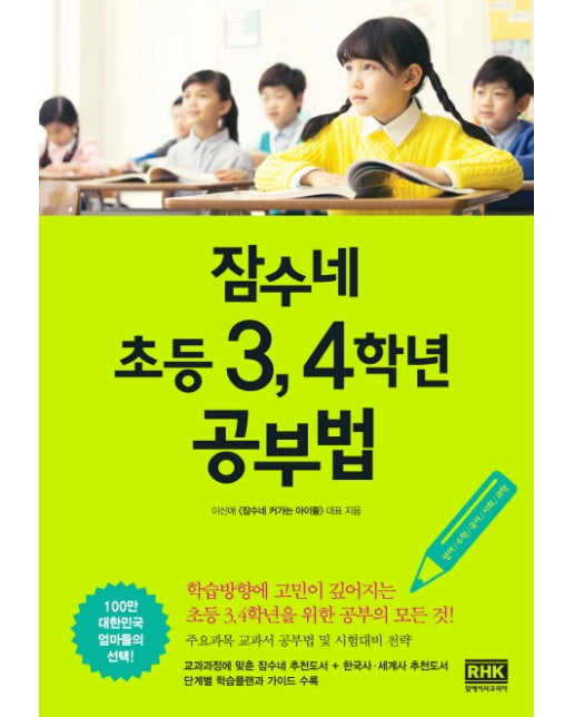 잠수네 초등 3, 4학년 공부법