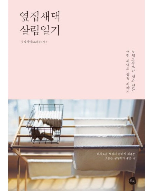 옆집새댁 살림일기 (살림고수보다 센스 있는 어린 새댁의 살림 이야기)