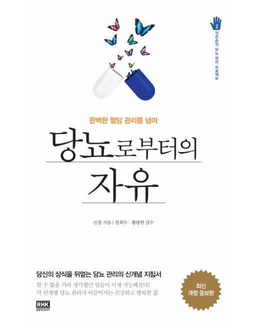 당뇨로부터의 자유 완벽한 혈당 관리를 넘어