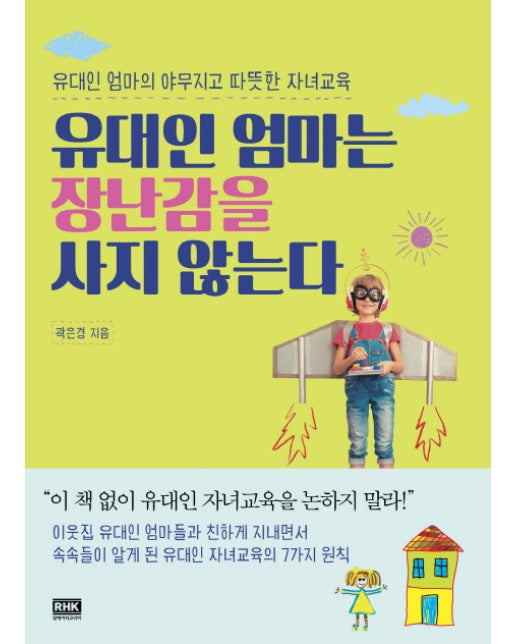 유대인 엄마는 장난감을 사지 않는다 유대인 엄마의 야무지고 따뜻한 자녀교육