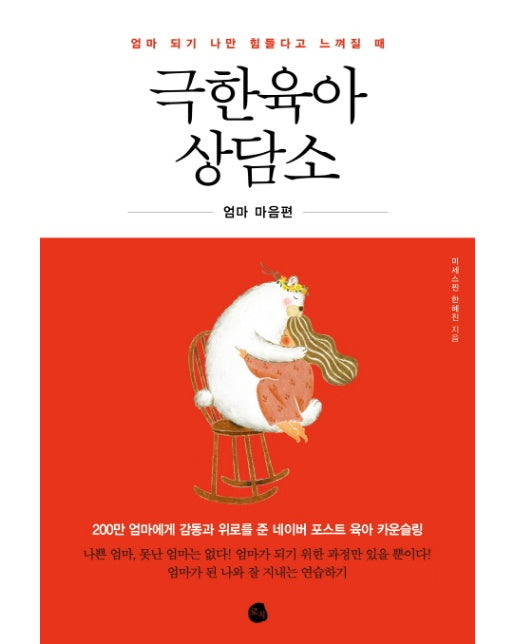 엄마 되기 나만 힘들다고 느껴질 때 극한육아 상담소 엄마 마음편