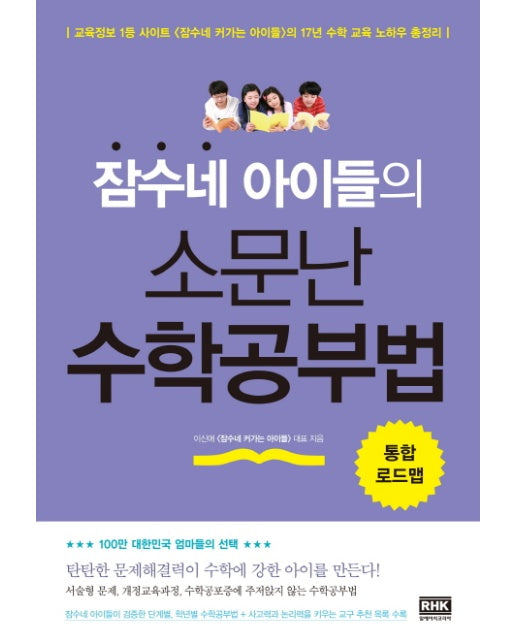 잠수네 아이들의 소문난 수학공부법 : 통합로드맵