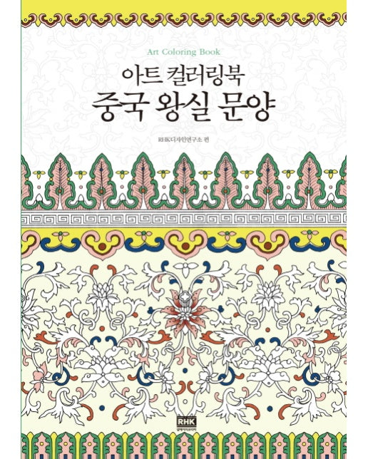 아트 컬러링북 중국 왕실 문양