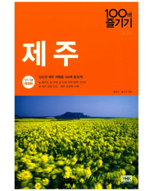 제주 100배 즐기기(17-18)