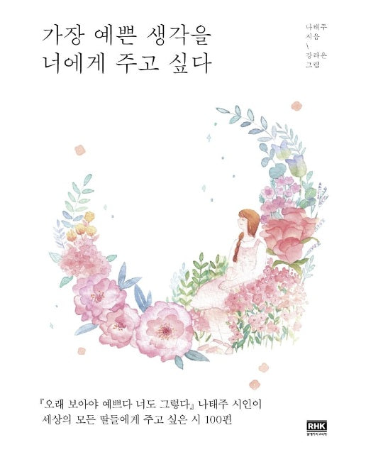 가장 예쁜 생각을 너에게 주고 싶다