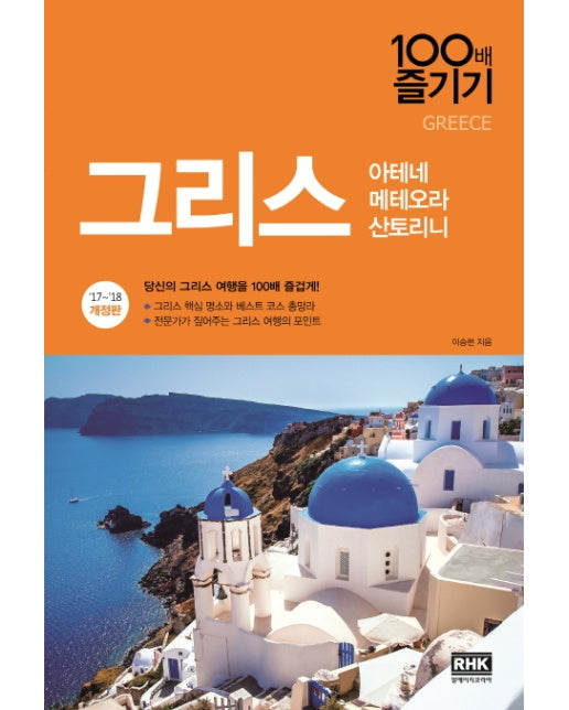 그리스 100배 즐기기(17~18) 아테네 메테오라 산토리니 | 당신의 그리스 여행을 100배 즐겁게!