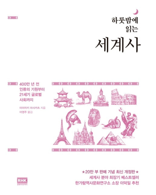 하룻밤에 읽는 세계사 : 400만 년 전 인류의 기원부터 21세기 글로벌 사회까지