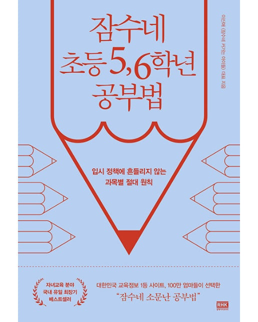 잠수네 초등 5, 6학년 공부법 : 초등 5, 6학년, 지금이 입시 성공의 적기다!