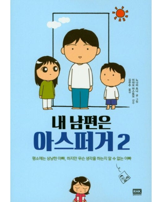 내 남편은 아스퍼거 2 (평소에는 상냥한 아빠, 하지만 무슨 생각을 하는지 알 수 없는 아빠)