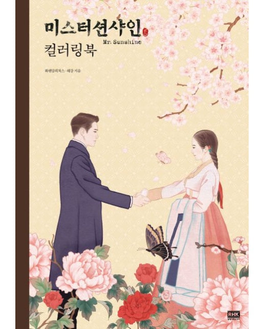 미스터션샤인 컬러링북