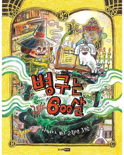 병구는 600살