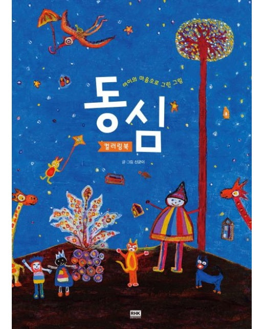 동심 컬러링북 (아이의 마음으로 그린 그림)