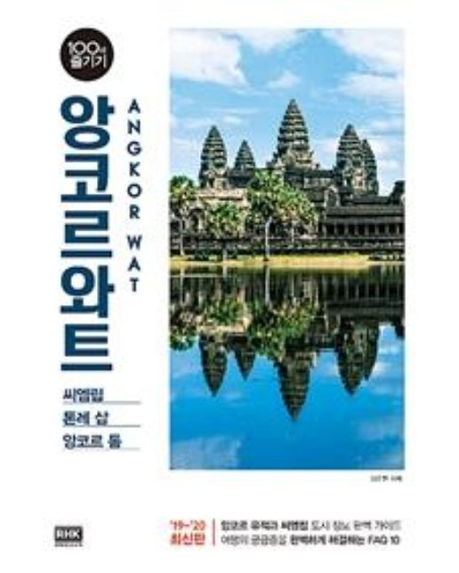 앙코르와트 100배 즐기기 (씨엠립/톤레 삽/앙코르 톰,2019-2020)