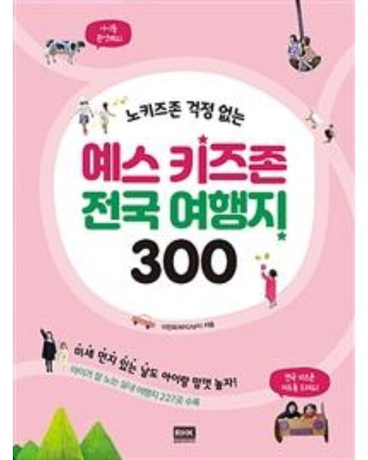 예스 키즈존 전국 여행지 300