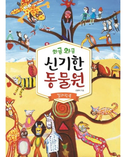 신기한 동물원(컬러링북)