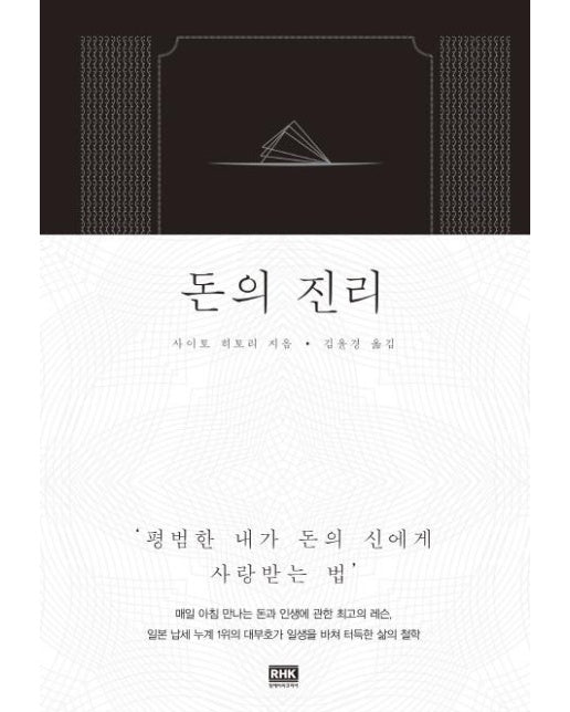 돈의 진리 : 평범한 내가 돈의 신에게 사랑 받는 법