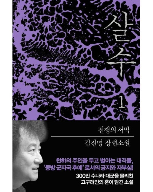 살수 1 : 전쟁의 서막