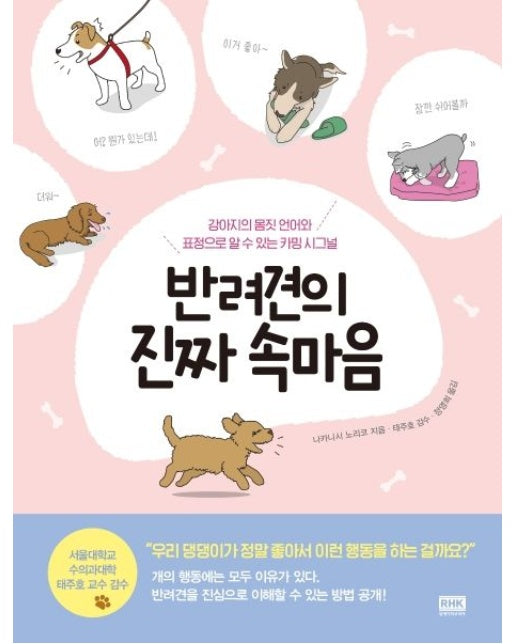 반려견의 진짜 속마음 (강아지의 몸짓 언어와 표정으로 알 수 있는 카밍 시그널)