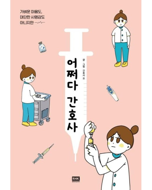 어쩌다 간호사 : 가벼운 마음도, 대단한 사명감도 아니지만