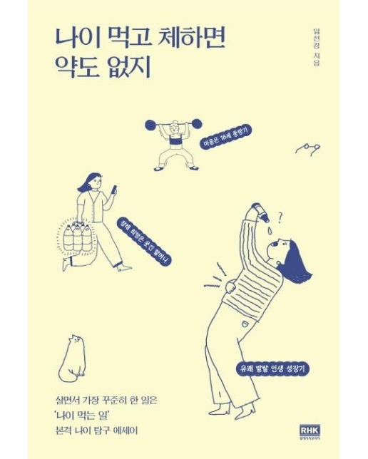 나이 먹고 체하면 약도 없지 : 유쾌 발랄 인생 성장기