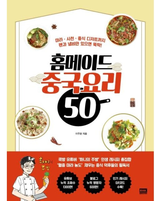 홈메이드 중국요리 50  