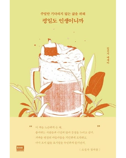 평일도 인생이니까 : 주말만 기다리지 않는 삶을 위해