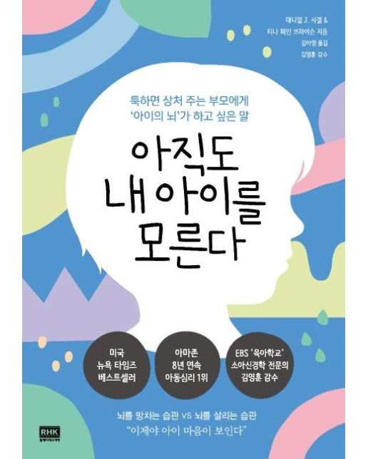 아직도 내 아이를 모른다 : 툭하면 상처 주는 부모에게 ‘아이의 뇌’가 하고 싶은 말