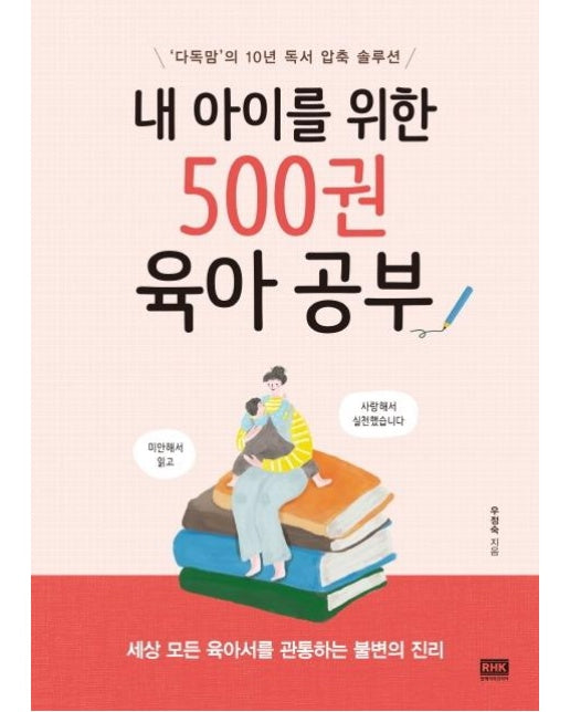 내 아이를 위한 500권 육아 공부 : ‘다독맘’의 10년 독서 압축 솔루션 