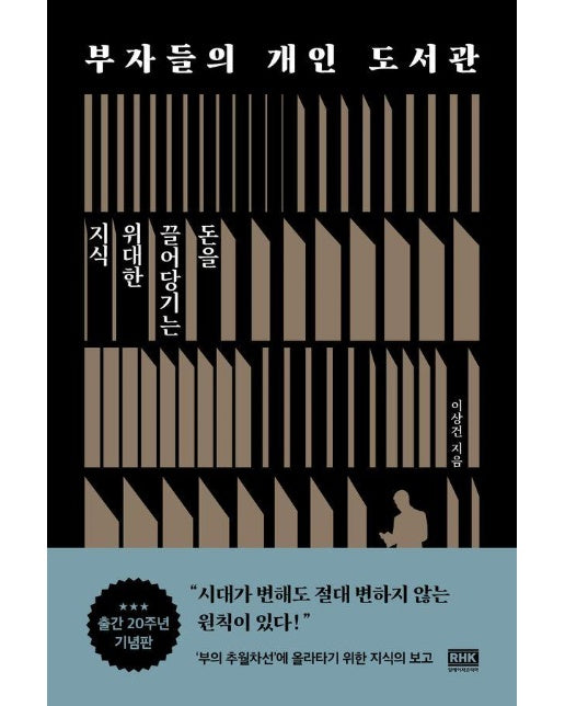 부자들의 개인 도서관 : 돈을 끌어당기는 위대한 지식