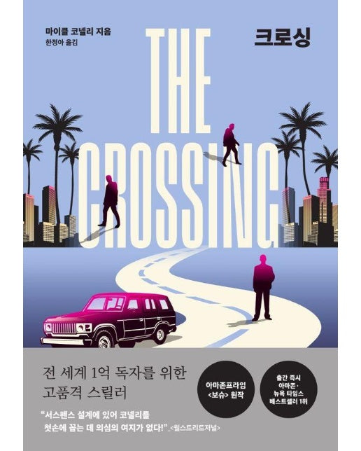 크로싱 THE CROSSING - 형사 해리 보슈 시리즈 18