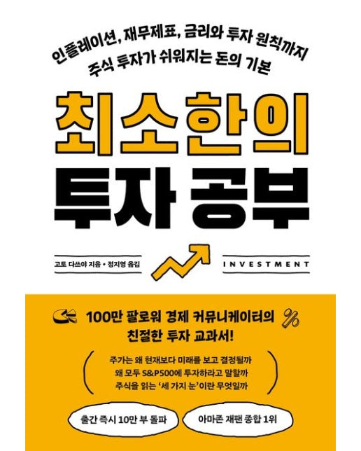 최소한의 투자 공부 (인플레이션, 재무제표, 금리와 투자 원칙까지 주식 투자가 쉬워지는 돈의 기본)