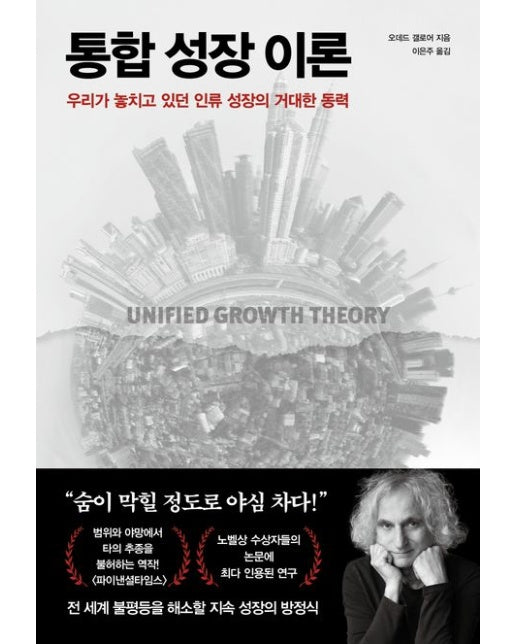 통합 성장 이론 (우리가 놓치고 있던 인류 성장의 거대한 동력)