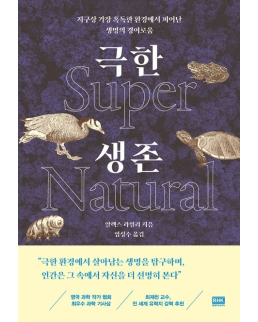 극한 생존 (지구상 가장 혹독한 환경에서 피어난 생명의 경이로움)