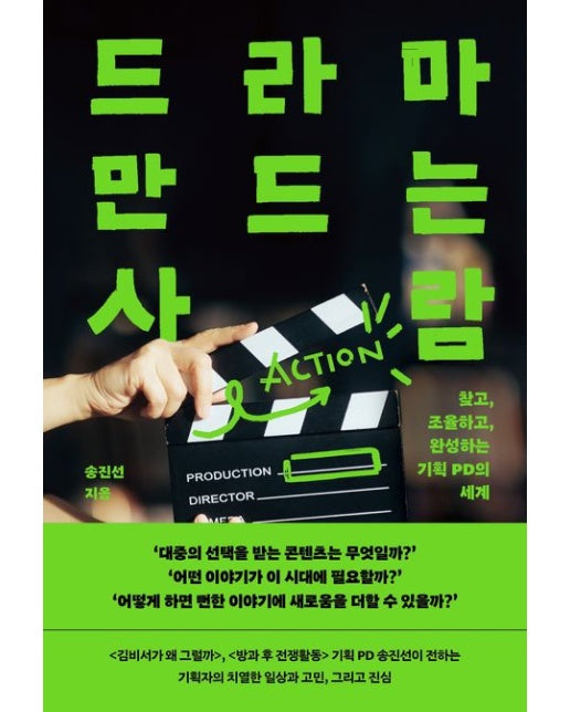 드라마 만드는 사람 (찾고, 조율하고, 완성하는 기획 PD의 세계)